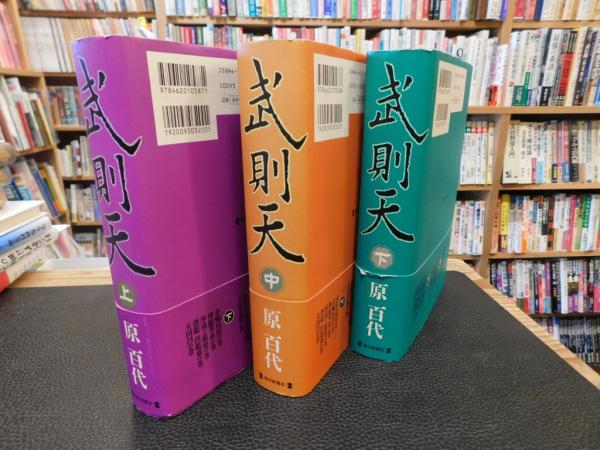 武則天 愛蔵版 原百代 三冊セット 毎日新聞社 武則天 愛蔵版 原百代 三冊セット 毎日新聞社 武則天 愛蔵版 上中