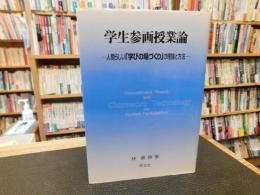 「学生参画授業論　第2版」　人間らしい「学びの場づくり」の理論と方法