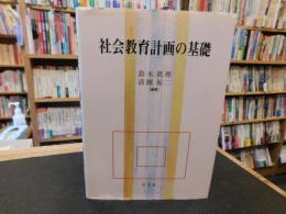 「社会教育計画の基礎」