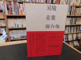 「国境産業複合体」　アメリカと「国境の壁」をめぐるボーダースタディーズ