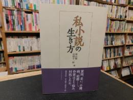 「私小説の生き方」