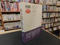 「私小説の生き方」