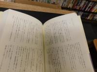 「私小説の生き方」