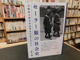 「セーラー服の社会史」　大阪府立清水谷高等女学校を中心に