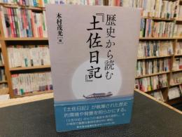 歴史から読む『土佐日記』