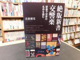 「絶版新書交響楽」　新書で世界の名作を読む