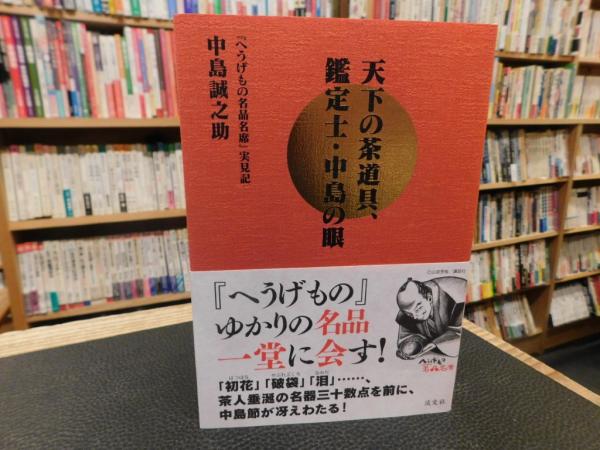 天下の茶道具、鑑定士・中島の眼」 へうげもの名品名席実見記(中島