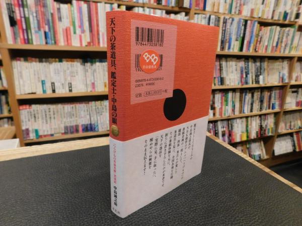 天下の茶道具、鑑定士・中島の眼」 へうげもの名品名席実見記(中島