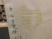 「経済更生思い出話」　愛媛県旧伊台村