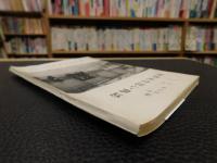 「経済更生思い出話」　愛媛県旧伊台村