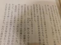 「経済更生思い出話」　愛媛県旧伊台村