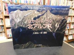 空からパノラマ　「北アルプス」