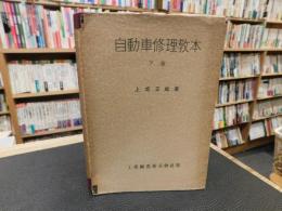 「自動車修理教本　下巻」