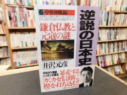 「逆説の日本史　6　中世神風編」　鎌倉仏教と元寇の謎