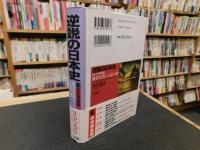 「逆説の日本史　6　中世神風編」　鎌倉仏教と元寇の謎