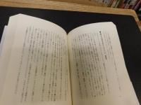 「逆説の日本史　6　中世神風編」　鎌倉仏教と元寇の謎