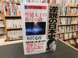 「逆説の日本史　2　古代怨霊編」　聖徳太子の称号の謎