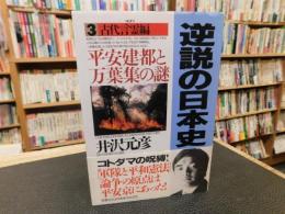 「逆説の日本史　3　古代言霊編」　平安建都と万葉集の謎