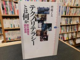 「テクノリテラシーとは何か」　巨大事故を読む技術