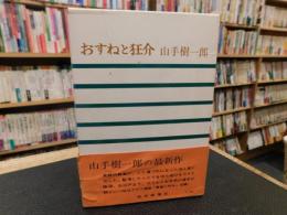 「おすねと狂介」