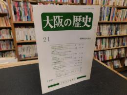 「大阪の歴史　２１　昭和６２年３月」