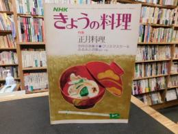 「NHK　きょうの料理　昭和50年12月」　正月料理