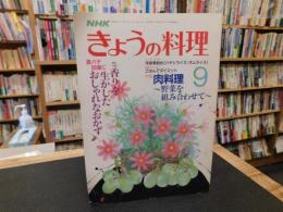 「NHK　きょうの料理　昭和62年9月」　肉料理　野菜を組み合わせて