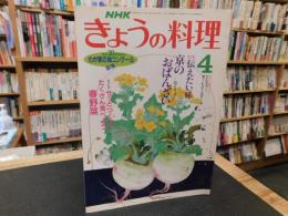 「NHK　きょうの料理　昭和63年4月」　伝えたい味　京のおばんざい