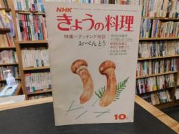 「NHK　きょうの料理　昭和50年10月」　クッキング相談　おべんとう