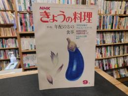 「NHK　きょうの料理　昭和50年9月」　年配の方の食事