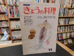 「NHK　きょうの料理　昭和50年11月」　酒のさかな