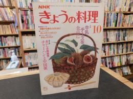 「NHK　きょうの料理　昭和61年10月」　牛乳チーズを食卓に