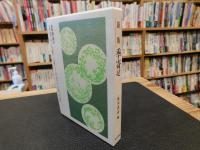 「新版　季寄せ」
