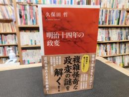 「明治十四年の政変」