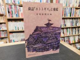 俳誌「ホトトギス」と愛媛