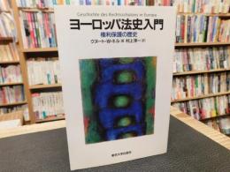 「ヨーロッパ法史入門」　 権利保護の歴史