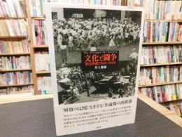 「文化と闘争」　東宝争議 1946-1948