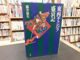 「東西チャンバラ盛衰記」