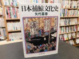 「日本捕鯨文化史」