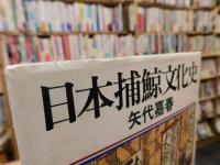 「日本捕鯨文化史」