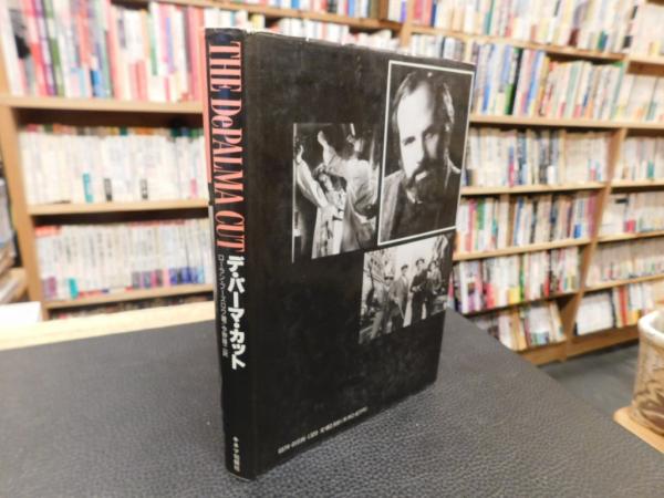 デ・パーマ・カット(ローラン・ブーズロウ 著 ; 今野雄二 訳