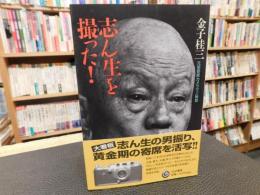 「志ん生を撮った! 」　元祖寄席カメラマン秘話