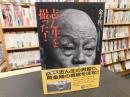 「志ん生を撮った! 」　元祖寄席カメラマン秘話