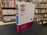 「正蔵一代　新装改訂版」