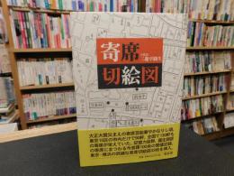 「寄席切絵図　新装版」