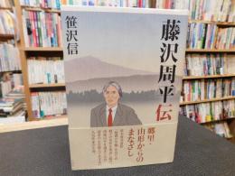 「藤沢周平伝」