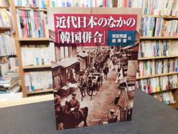 近代日本のなかの「韓国併合」