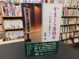 「かまくら落語会」