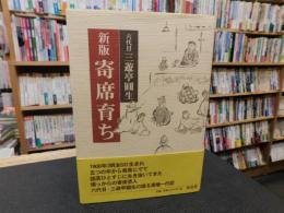 「新版　寄席育ち」　