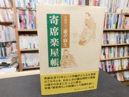 「寄席楽屋帳  新装改訂版」